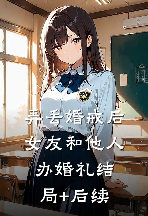 弄丢婚戒后，女友和他人办婚礼结局+后续