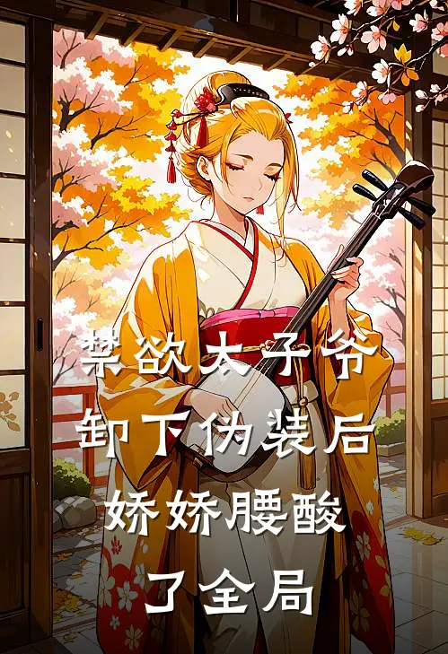 禁欲太子爷卸下伪装后，娇娇腰酸了全局