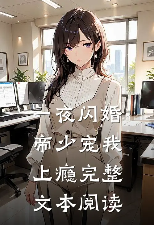 一夜闪婚：帝少宠我上瘾完整文本阅读