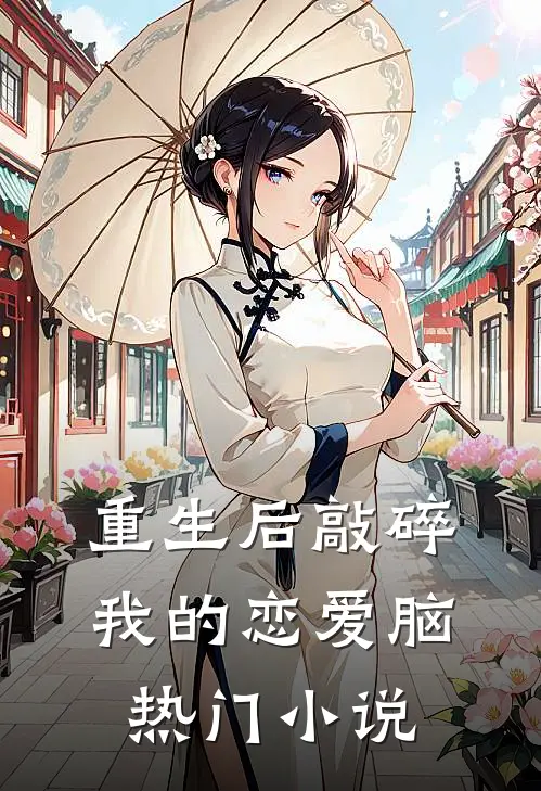 重生后敲碎我的恋爱脑热门小说