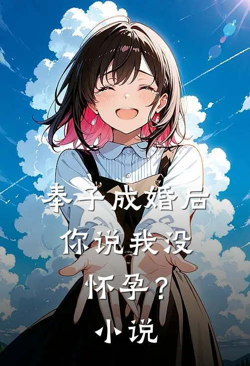 奉子成婚后,你说我没怀孕?免费阅读