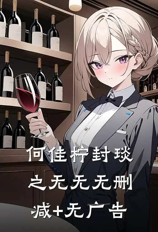 何佳柠封琰之无无无删减+无广告