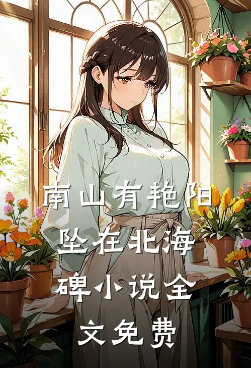 南山有艳阳，坠在北海碑小说全文免费