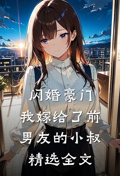 闪婚豪门：我嫁给了前男友的小叔精选全文