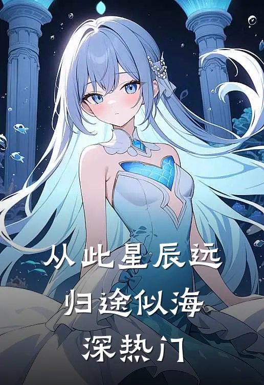 从此星辰远，归途似海深热门