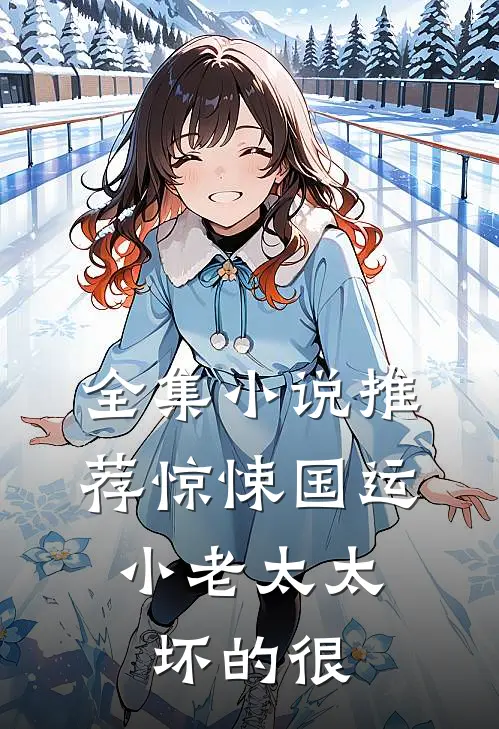 全集小说推荐惊悚国运，小老太太坏的很