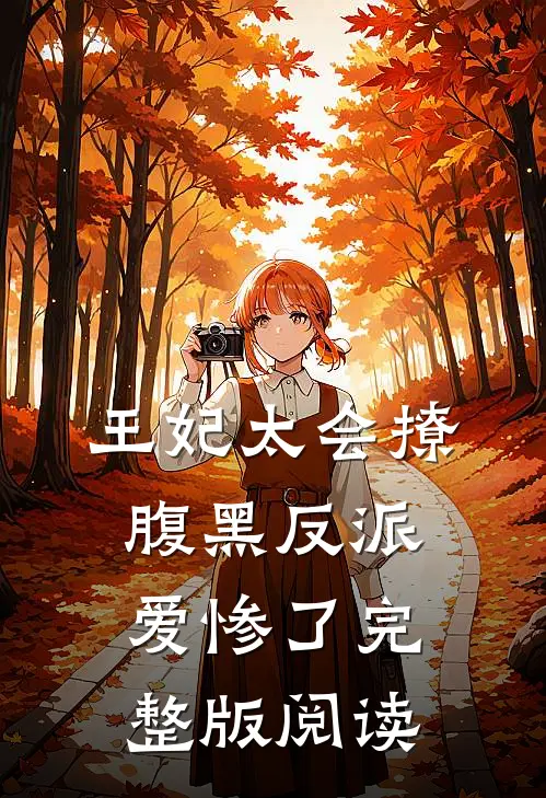 王妃太会撩，腹黑反派爱惨了完整版阅读