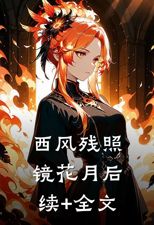 西风残照镜花月后续+全文