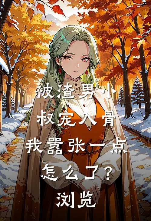 被渣男小叔宠入骨，我嚣张一点怎么了？浏览