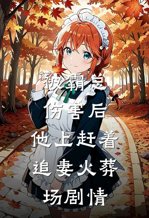 被霸总伤害后，他上赶着追妻火葬场剧情