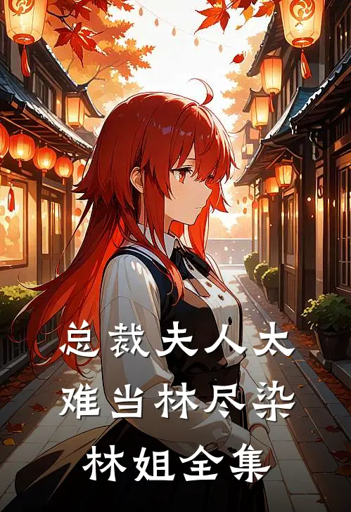总裁夫人太难当林尽染林姐 全集