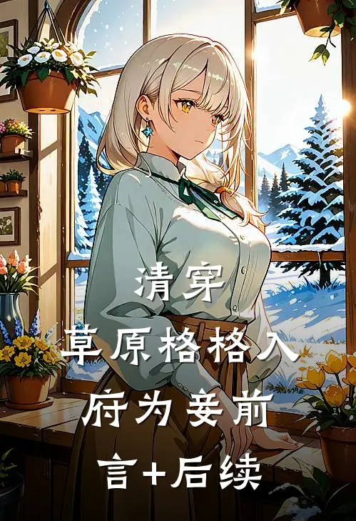 清穿：草原格格入府为妾前言+后续