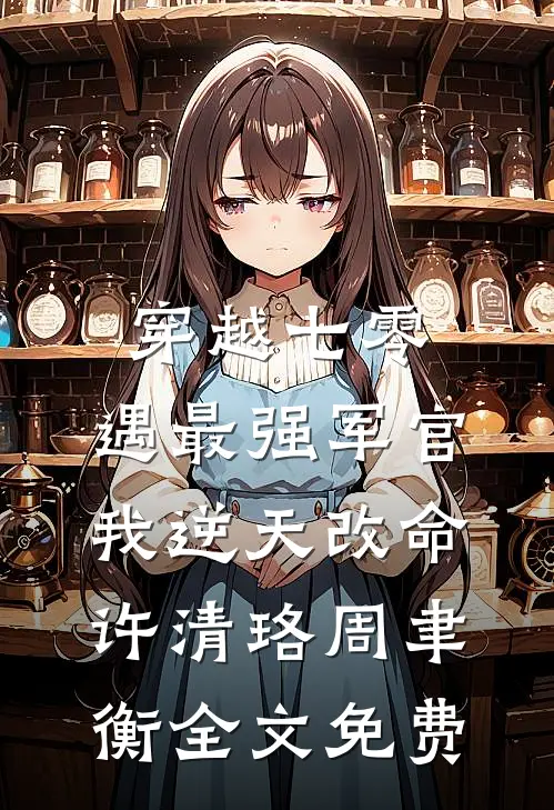 穿越七零，遇最强军官我逆天改命许清珞周聿衡全文免费