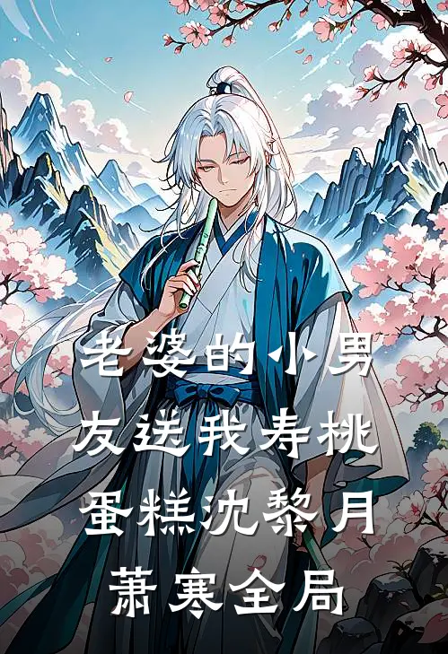 老婆的小男友送我寿桃蛋糕沈黎月萧寒全局