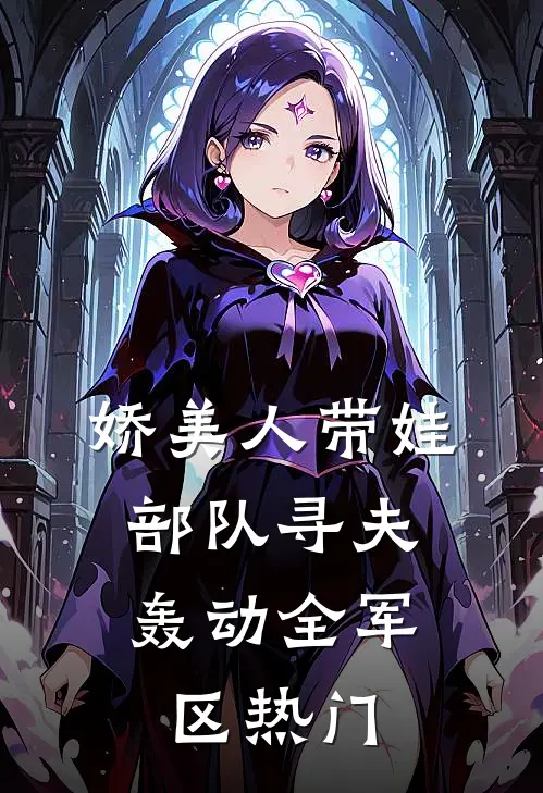 娇美人带娃部队寻夫，轰动全军区热门