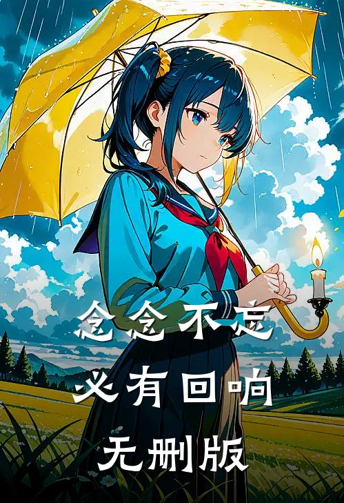 念念不忘，必有回响无删版