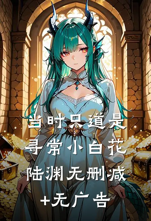当时只道是寻常小白花陆渊无删减+无广告