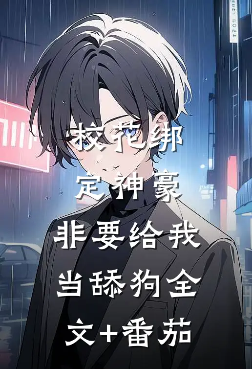 校花绑定神豪，非要给我当舔狗全文+番茄