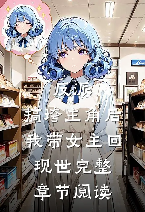 反派：搞垮主角后我带女主回现世完整章节阅读