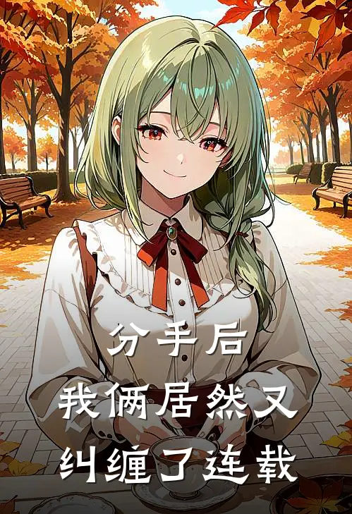 分手后，我俩居然又纠缠了连载
