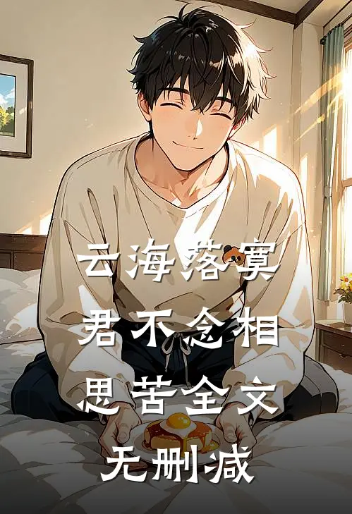 云海落寞，君不念相思苦全文无删减