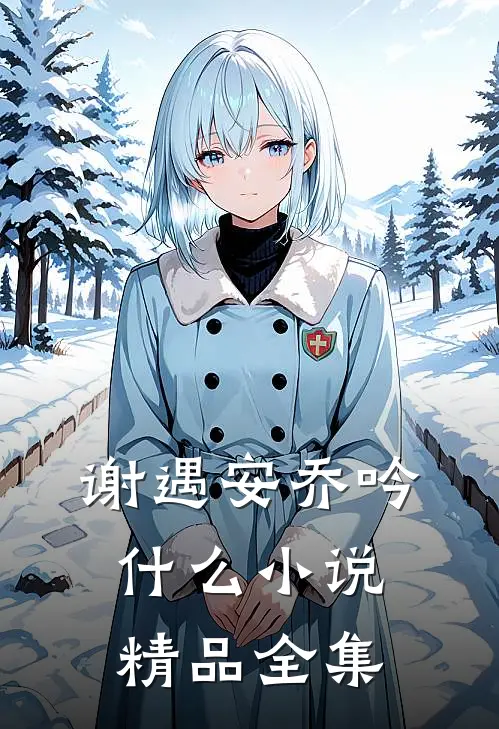 谢遇安乔吟什么小说精品全集