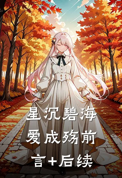 星沉碧海爱成殇前言+后续