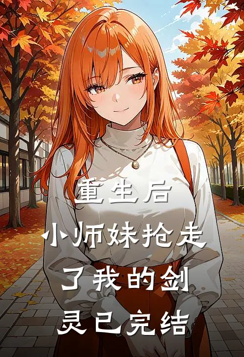 重生后，小师妹抢走了我的剑灵已完结
