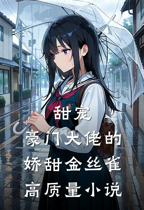 甜宠豪门大佬的娇甜金丝雀高质量