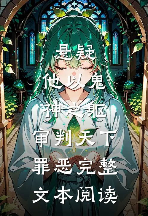 悬疑：他以鬼神之躯，审判天下罪恶完整文本阅读