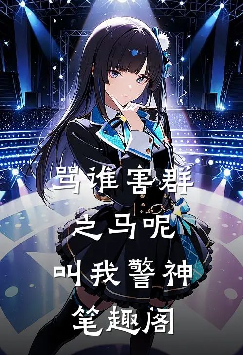 骂谁害群之马呢，叫我警神笔趣阁