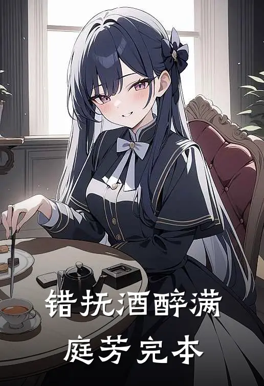 错抚酒醉满庭芳完本