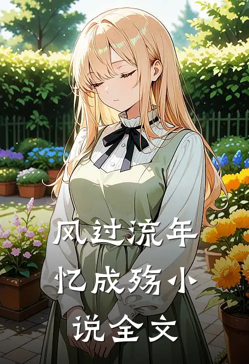 风过流年忆成殇小说全文