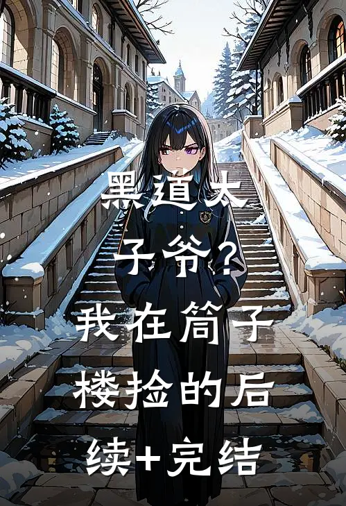 黑道太子爷？我在筒子楼捡的后续+完结