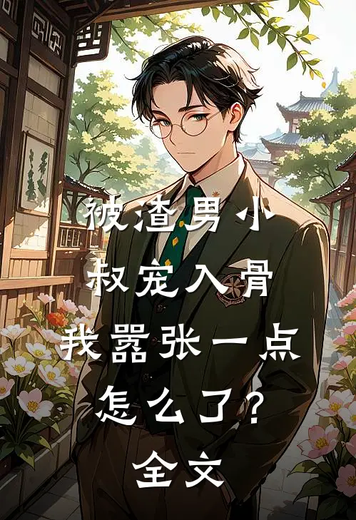 被渣男小叔宠入骨，我嚣张一点怎么了？全文