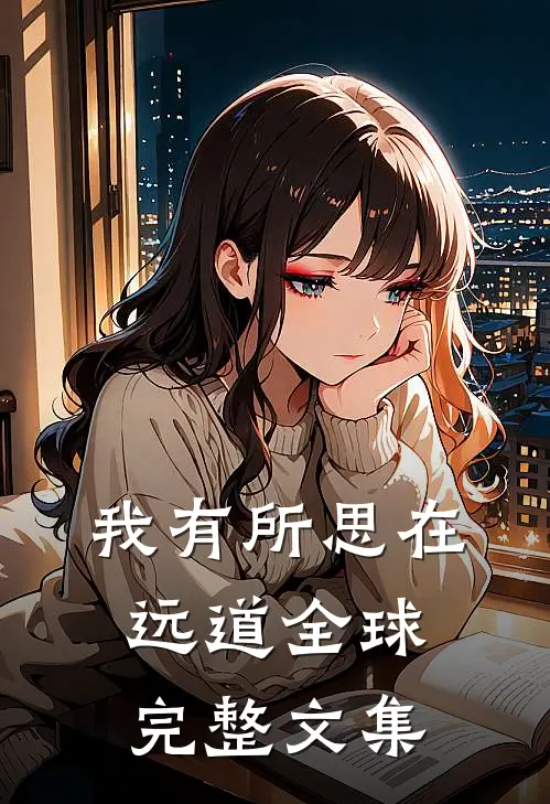 我有所思在远道全球完整文集