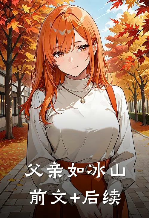 父亲如冰山前文+后续