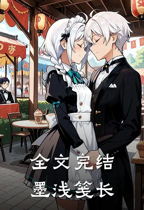 全文完结墨浅笺长
