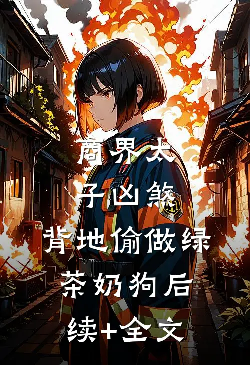 商界太子凶煞，背地偷做绿茶奶狗后续+全文