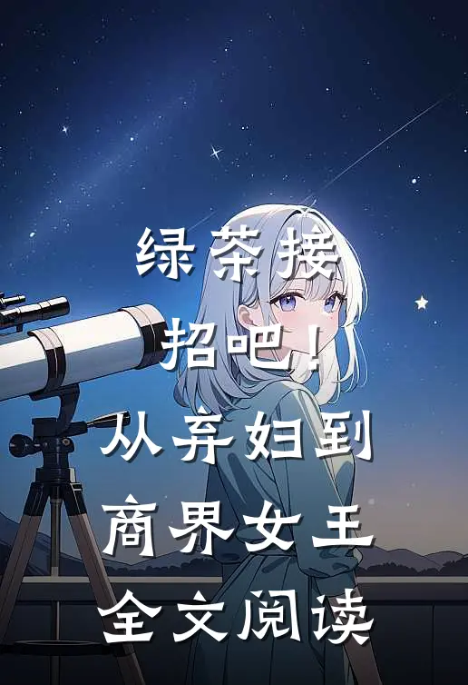 绿茶接招吧！从弃妇到商界女王全文阅读