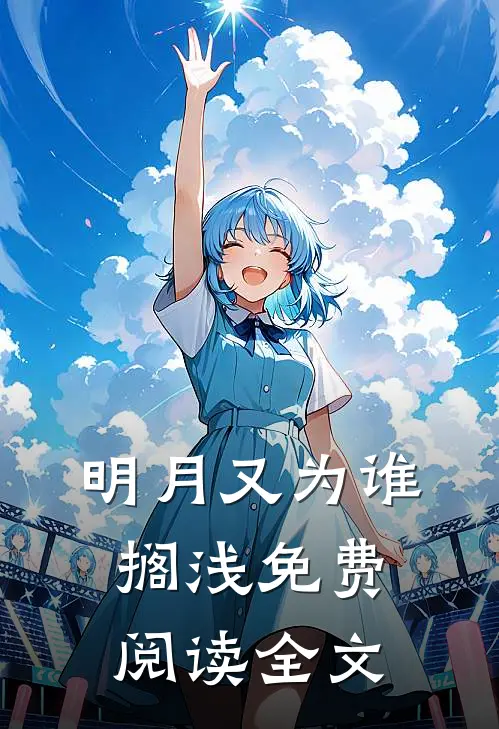 明月又为谁搁浅免费阅读全文