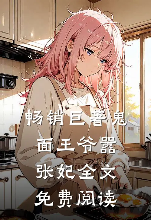 畅销巨著鬼面王爷嚣张妃全文免费阅读