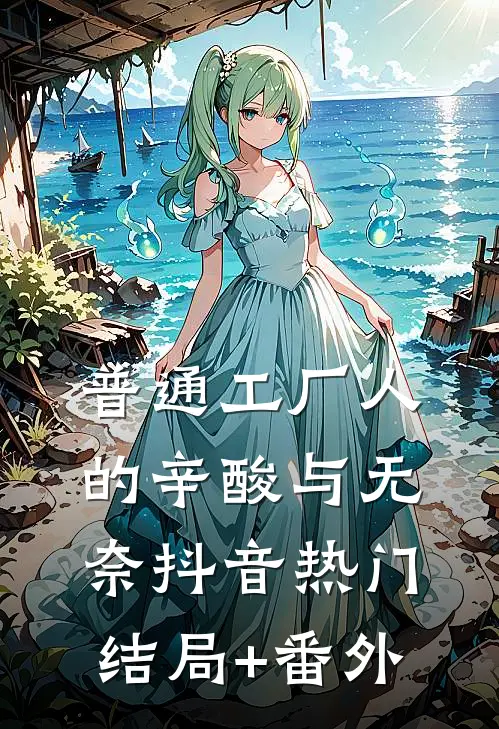 普通工厂人的辛酸与无奈抖音热门结局+番外