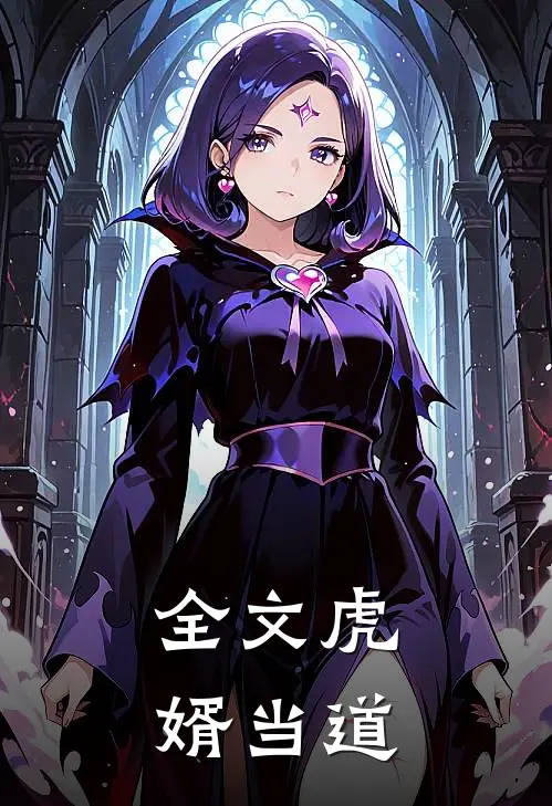 全文虎婿当道