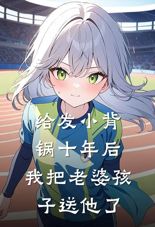 给发小背锅十年后，我把老婆孩子送他了