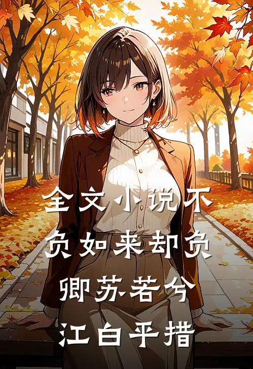 全文小说不负如来却负卿苏若兮江白平措