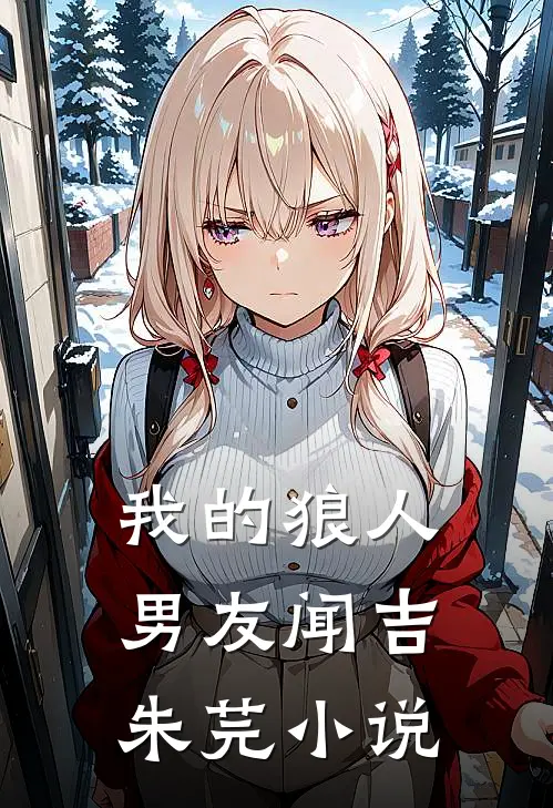 我的狼人男友闻吉朱芫小说