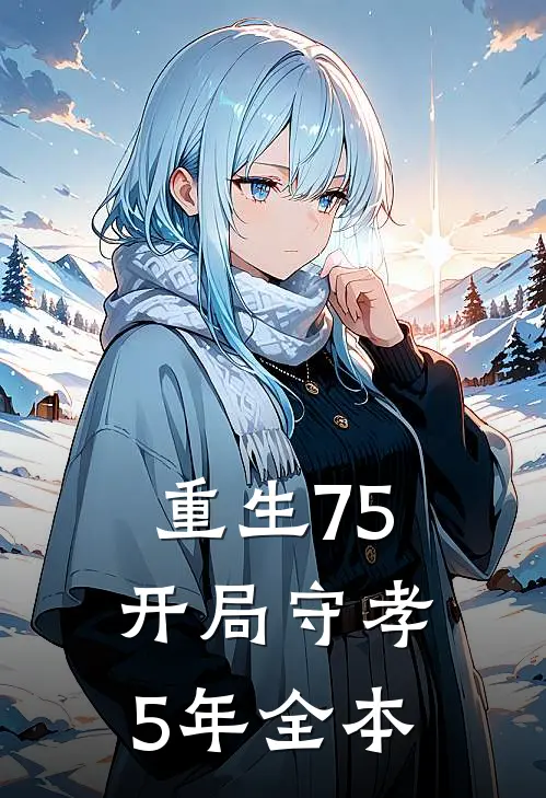 重生75：开局守孝5年全本