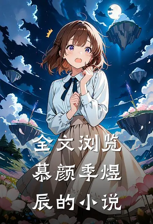 全文浏览慕颜季煜辰的小说
