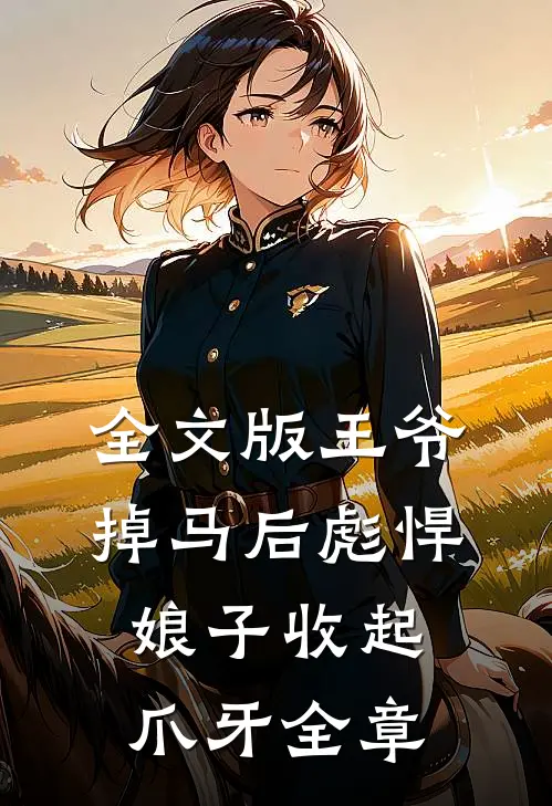 全文版王爷掉马后彪悍娘子收起爪牙全章